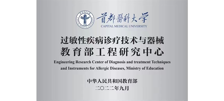 日本大屌战洋妇过敏性疾病诊疗技术与器械教育部工程研究中心获批立项